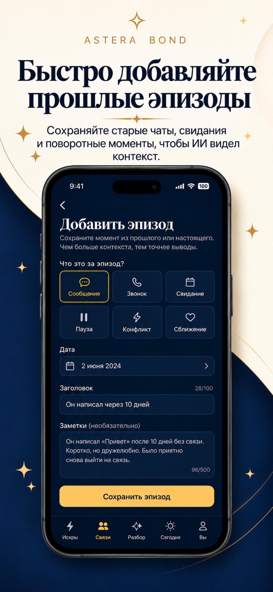 Astera Bond — добавление прошлого эпизода